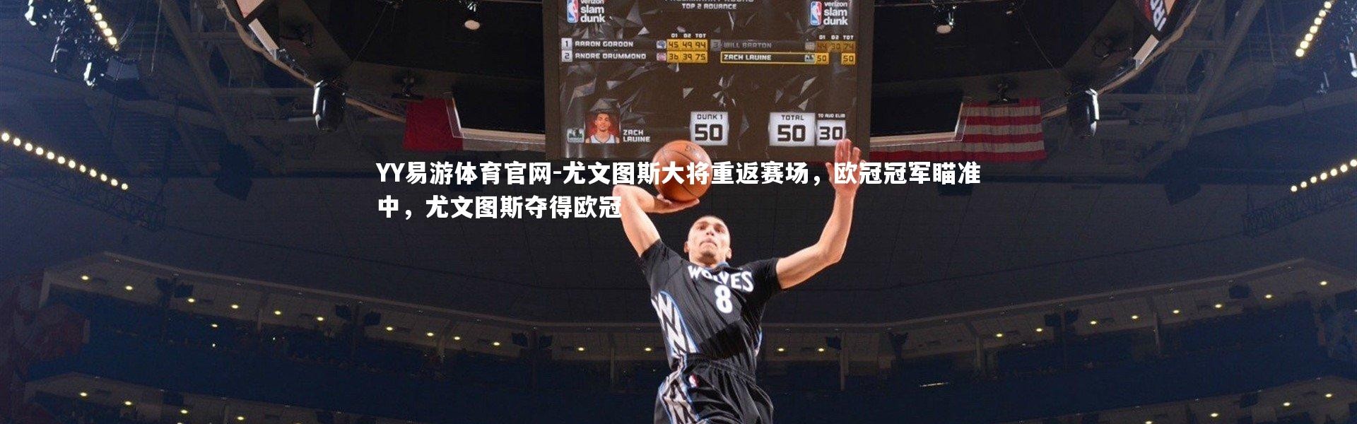 YY易游体育官网-尤文图斯大将重返赛场，欧冠冠军瞄准中，尤文图斯夺得欧冠