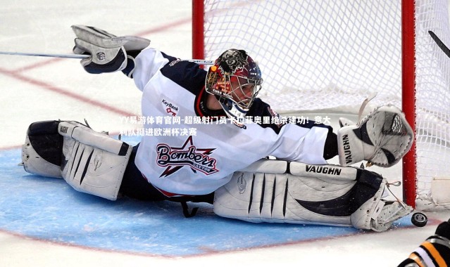 YY易游体育官网-超级射门员卡拉菲奥里绝杀建功！意大利队挺进欧洲杯决赛