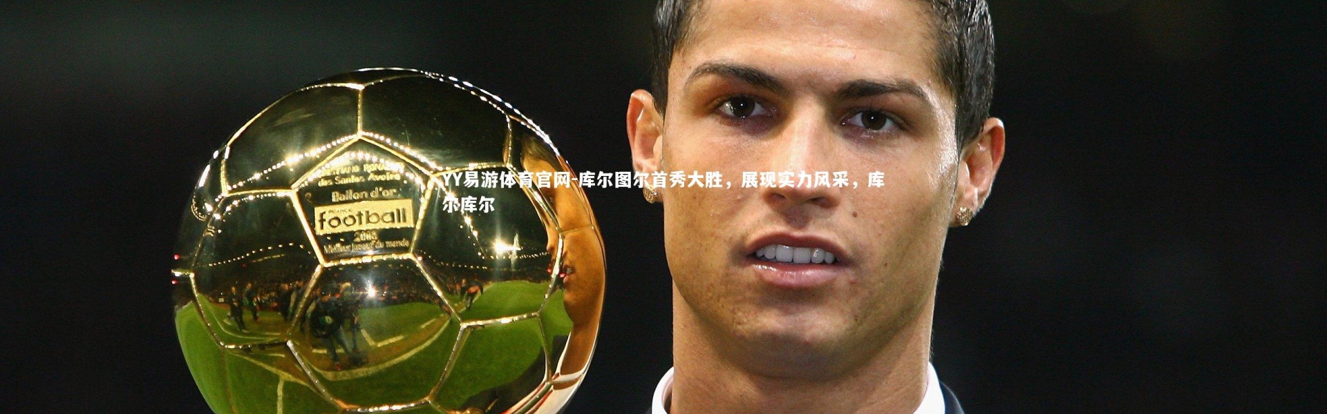 YY易游体育官网-库尔图尔首秀大胜，展现实力风采，库尔库尔