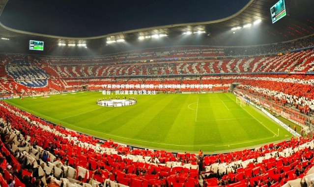 YY易游体育官网-镜报披露，西汉姆联胜纽卡后球迷滞留看台，抗议董事会引发关注