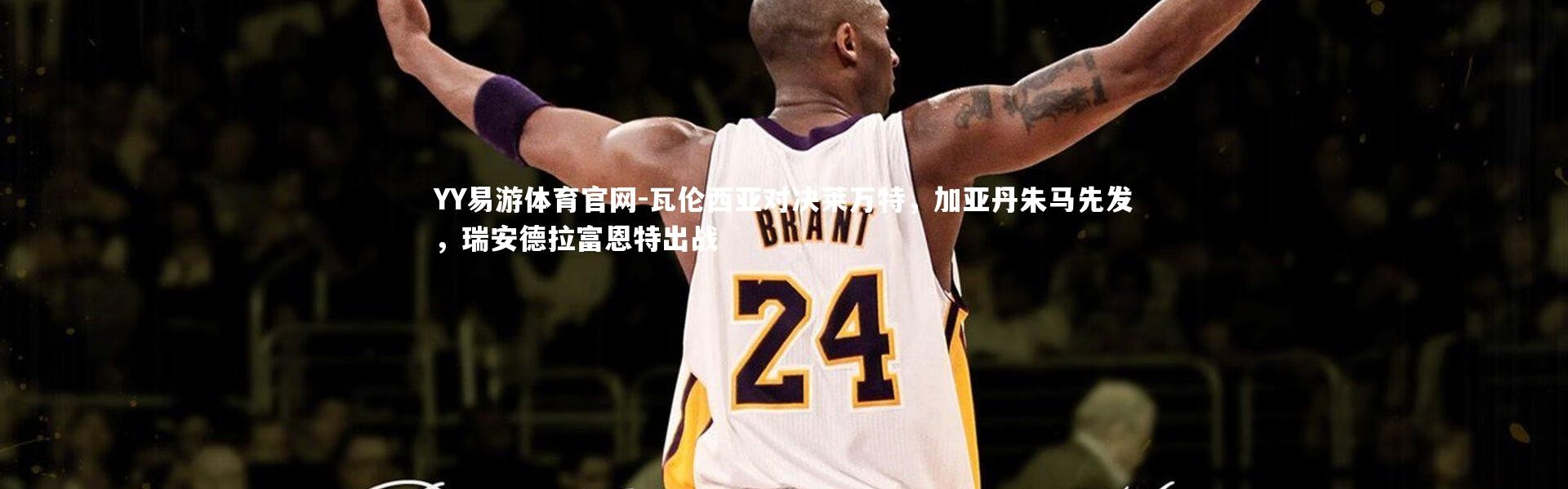 YY易游体育官网-瓦伦西亚对决莱万特，加亚丹朱马先发，瑞安德拉富恩特出战