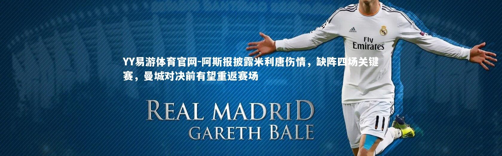 YY易游体育官网-阿斯报披露米利唐伤情，缺阵四场关键赛，曼城对决前有望重返赛场
