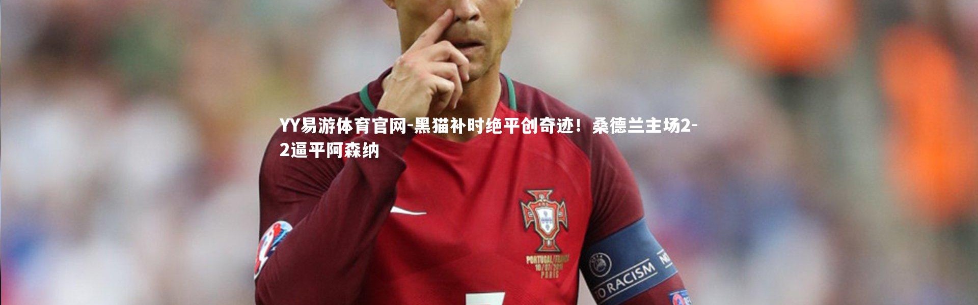 YY易游体育官网-黑猫补时绝平创奇迹！桑德兰主场2-2逼平阿森纳