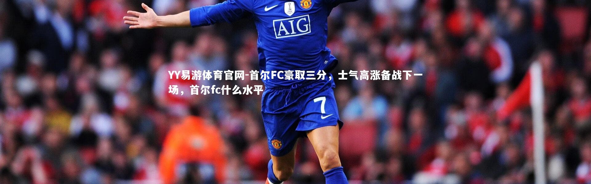 YY易游体育官网-首尔FC豪取三分，士气高涨备战下一场，首尔fc什么水平