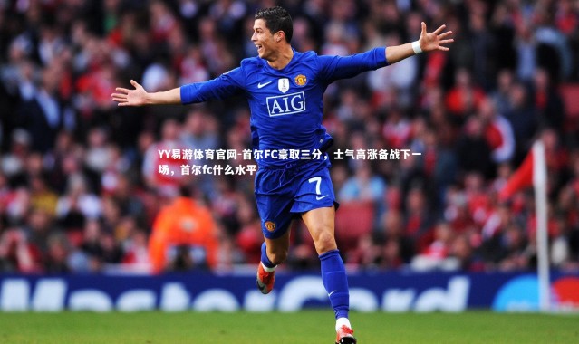 YY易游体育官网-首尔FC豪取三分，士气高涨备战下一场，首尔fc什么水平