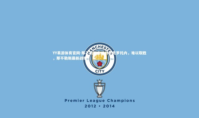 YY易游体育官网-那不勒斯客场战平克罗托内，难以取胜，那不勒斯最新战报