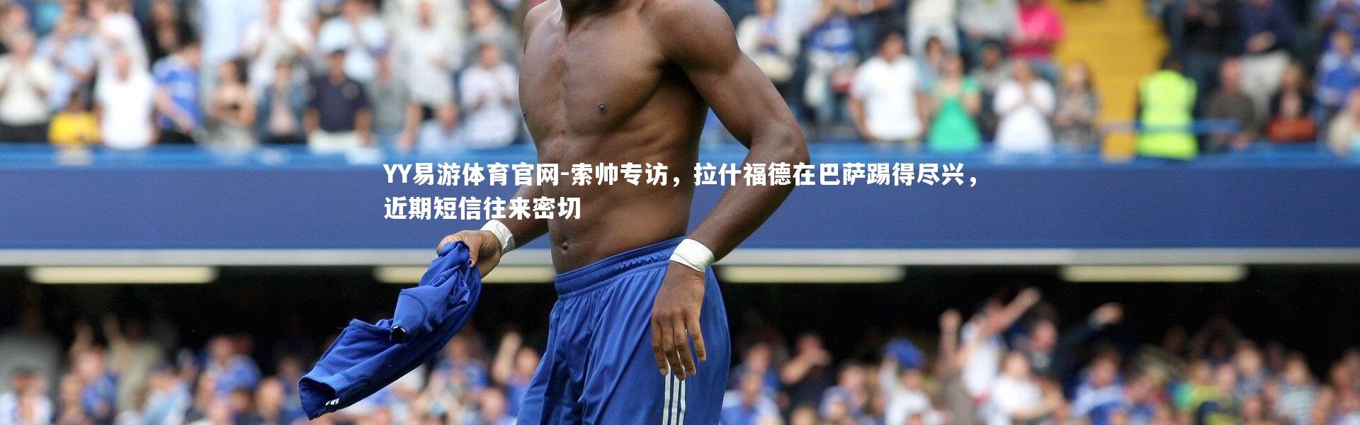 YY易游体育官网-索帅专访，拉什福德在巴萨踢得尽兴，近期短信往来密切