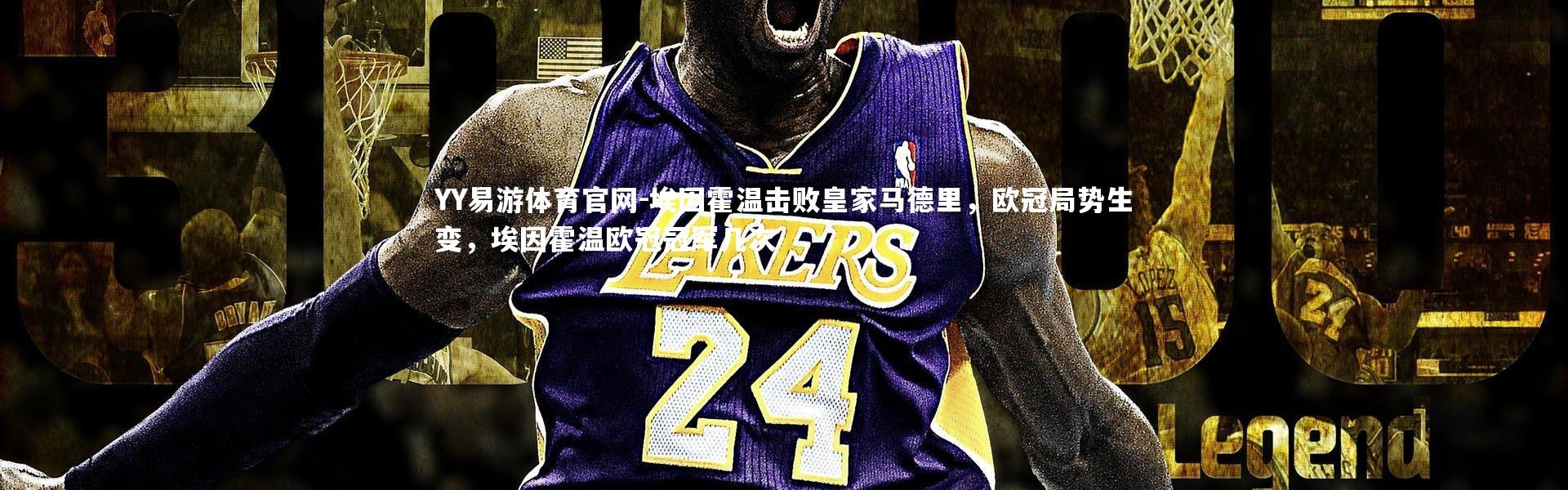 YY易游体育官网-埃因霍温击败皇家马德里，欧冠局势生变，埃因霍温欧冠冠军几次