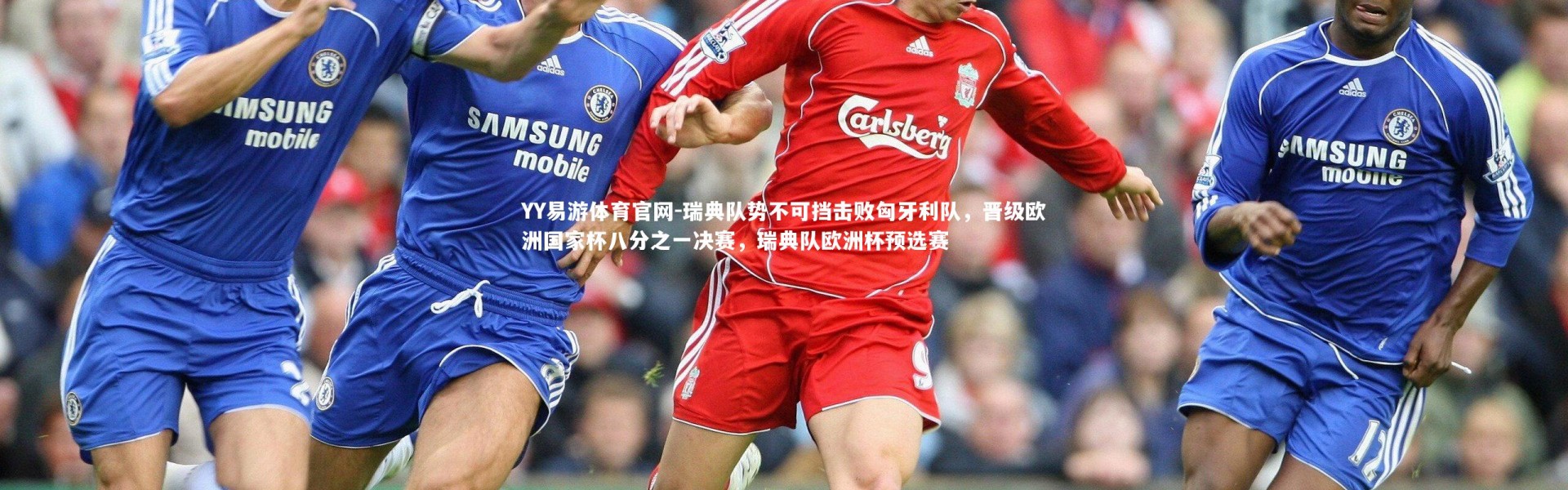 YY易游体育官网-瑞典队势不可挡击败匈牙利队，晋级欧洲国家杯八分之一决赛，瑞典队欧洲杯预选赛