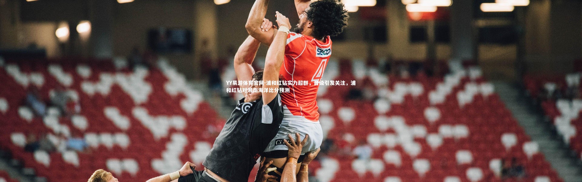 YY易游体育官网-浦和红钻实力超群，晋级引发关注，浦和红钻对湘南海洋比分预测