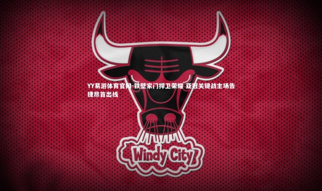 YY易游体育官网-铁壁家门捍卫荣耀 亚冠关键战主场告捷昂首出线