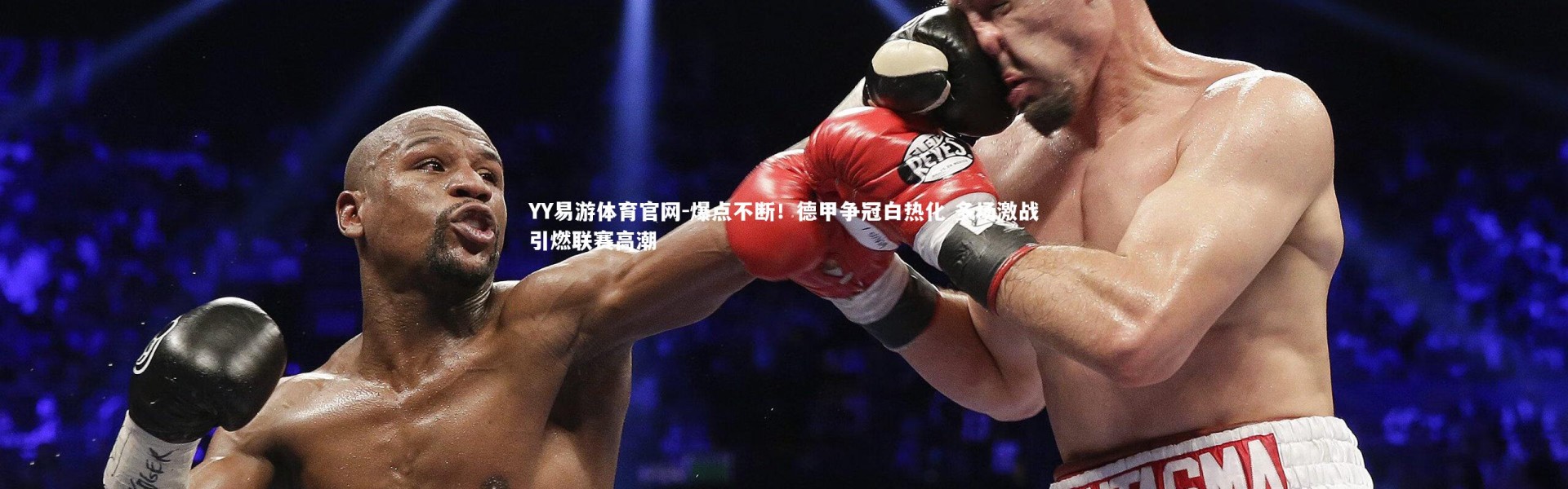 YY易游体育官网-爆点不断！德甲争冠白热化 多场激战引燃联赛高潮