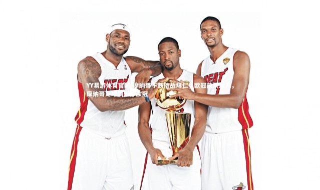 YY易游体育官网-摩纳哥不断挑战拜仁，欧冠前景迷人，摩纳哥足球俱乐部欧冠