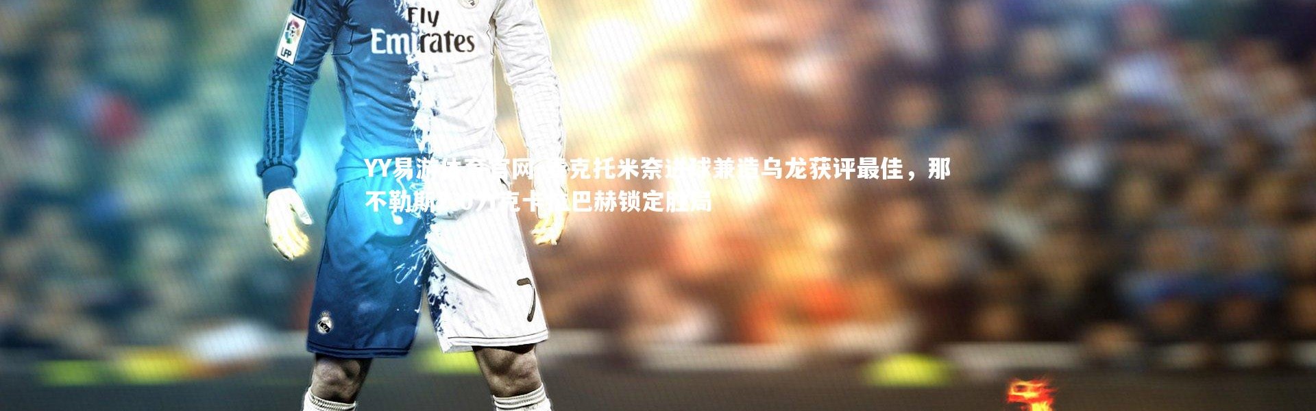 YY易游体育官网-麦克托米奈进球兼造乌龙获评最佳，那不勒斯2-0力克卡拉巴赫锁定胜局