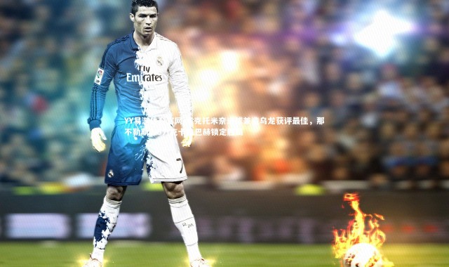 YY易游体育官网-麦克托米奈进球兼造乌龙获评最佳，那不勒斯2-0力克卡拉巴赫锁定胜局