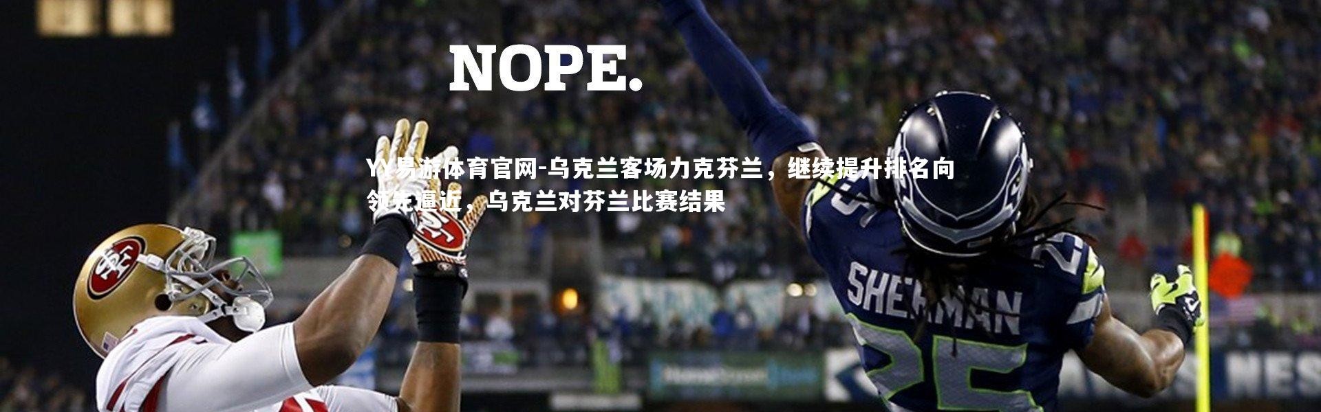 YY易游体育官网-乌克兰客场力克芬兰，继续提升排名向领先逼近，乌克兰对芬兰比赛结果