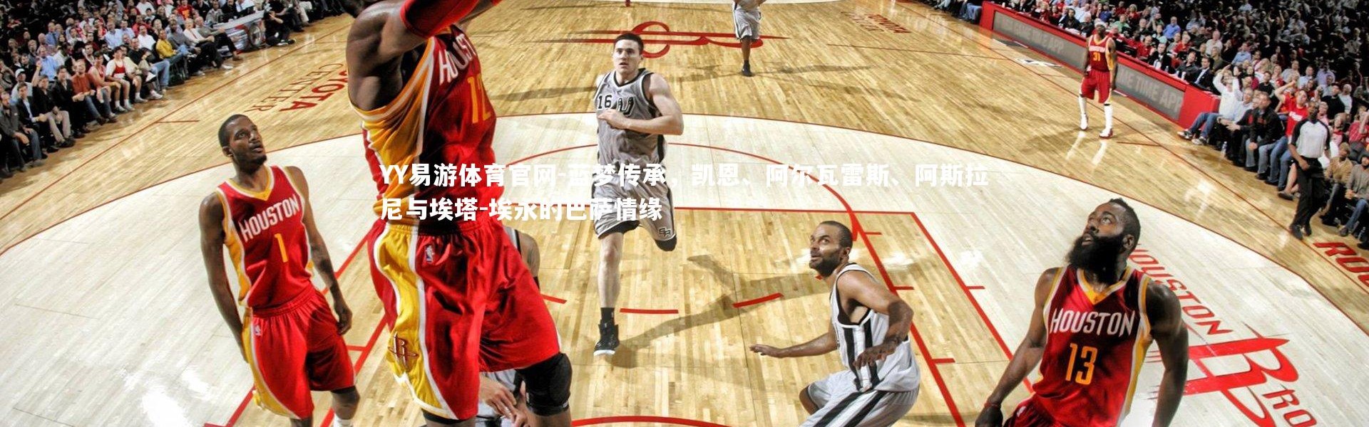 YY易游体育官网-蓝梦传承，凯恩、阿尔瓦雷斯、阿斯拉尼与埃塔-埃永的巴萨情缘