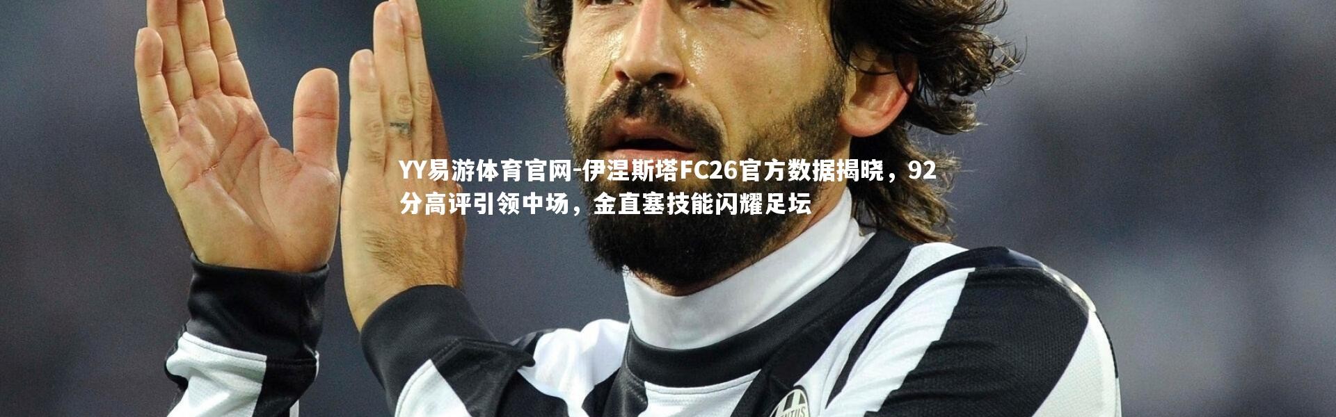 YY易游体育官网-伊涅斯塔FC26官方数据揭晓，92分高评引领中场，金直塞技能闪耀足坛