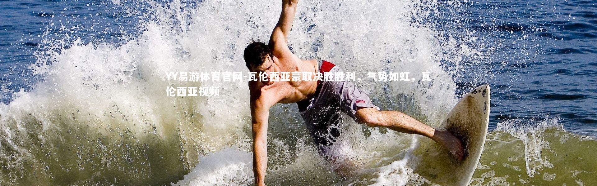 YY易游体育官网-瓦伦西亚豪取决胜胜利，气势如虹，瓦伦西亚视频