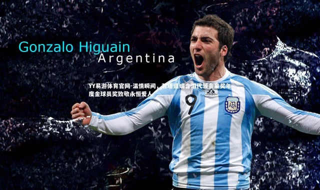 YY易游体育官网-温情瞬间，若塔遗孀含泪代领金童奖年度金球员奖致敬永恒爱人