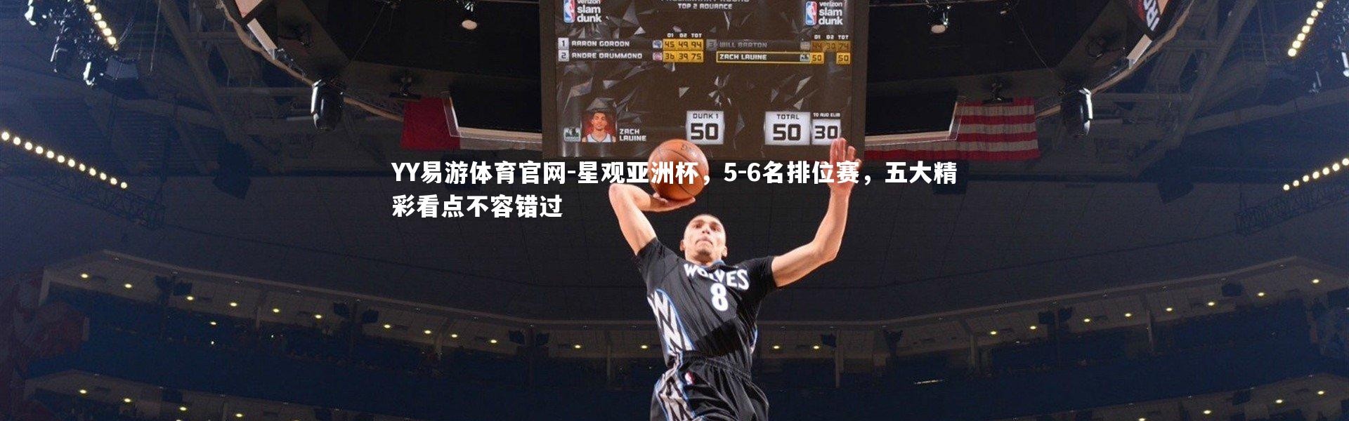 YY易游体育官网-星观亚洲杯，5-6名排位赛，五大精彩看点不容错过