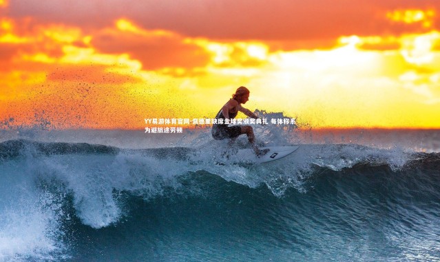 YY易游体育官网-佩德里缺席金球奖颁奖典礼 每体称系为避旅途劳顿