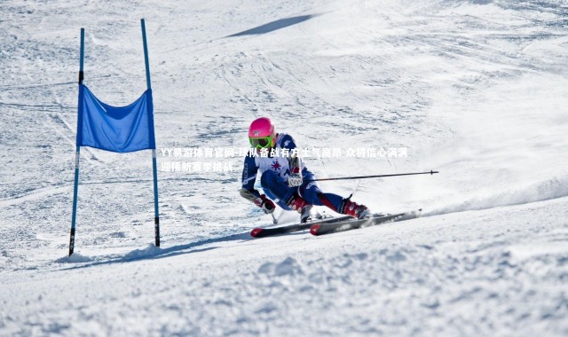 YY易游体育官网-球队备战有方士气高昂 众将信心满满迎接新赛季挑战