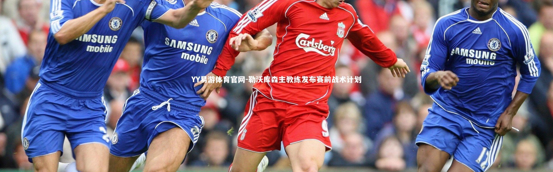 YY易游体育官网-勒沃库森主教练发布赛前战术计划