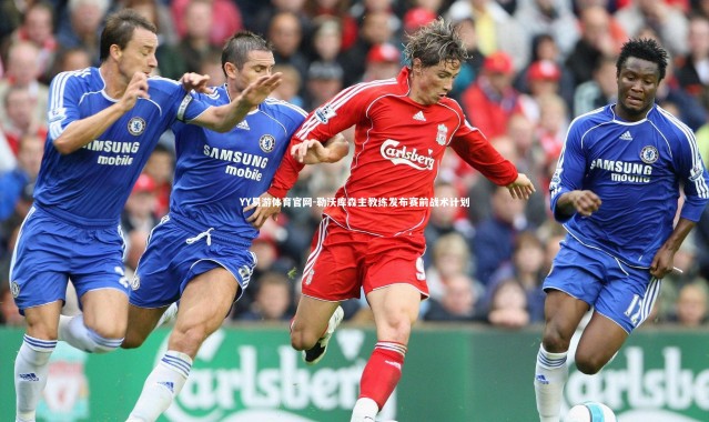 YY易游体育官网-勒沃库森主教练发布赛前战术计划