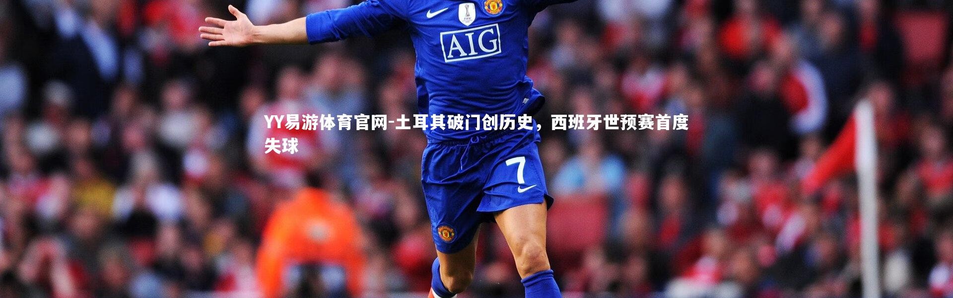 YY易游体育官网-土耳其破门创历史，西班牙世预赛首度失球