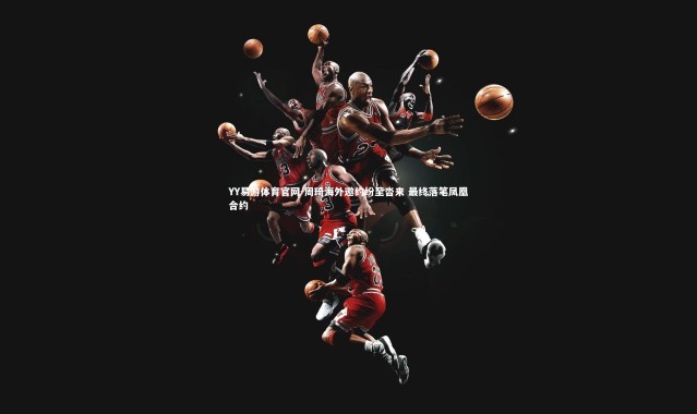 YY易游体育官网-周琦海外邀约纷至沓来 最终落笔凤凰合约