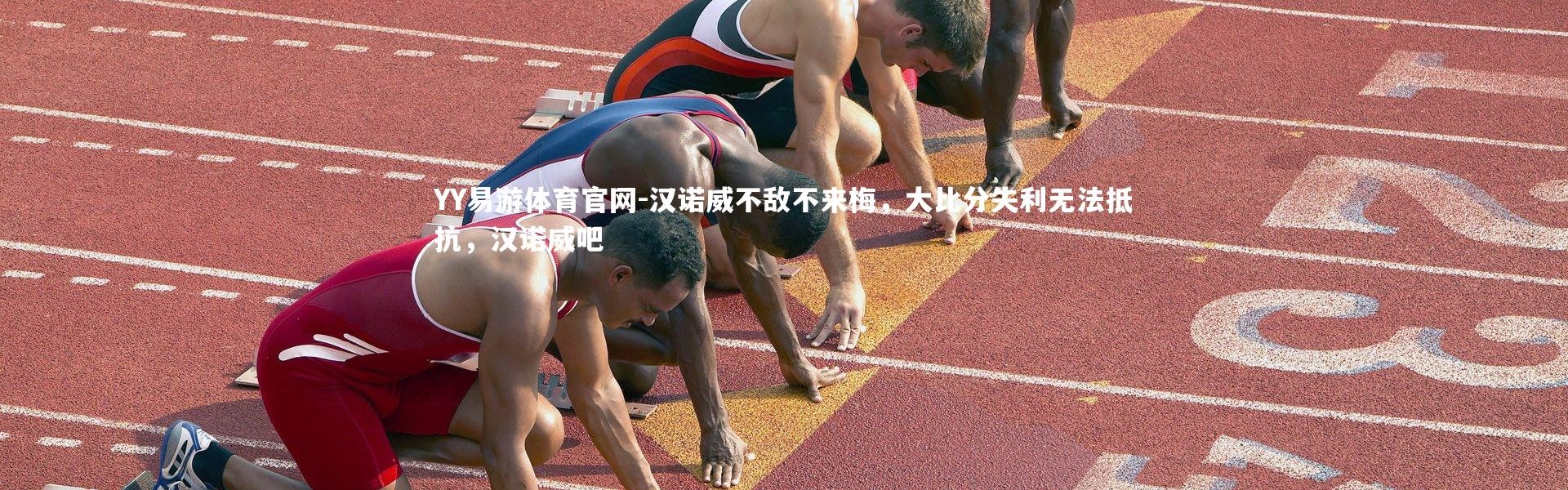 YY易游体育官网-汉诺威不敌不来梅，大比分失利无法抵抗，汉诺威吧