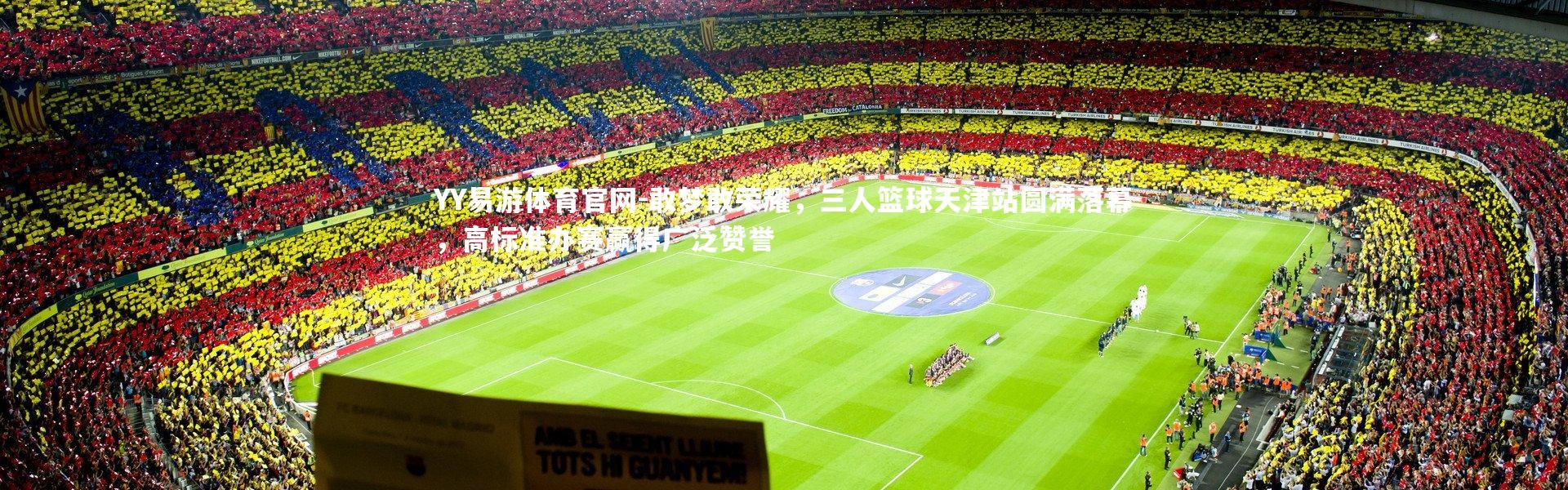 YY易游体育官网-敢梦敢荣耀，三人篮球天津站圆满落幕，高标准办赛赢得广泛赞誉