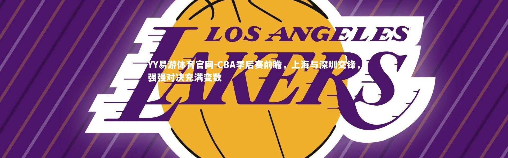 YY易游体育官网-CBA季后赛前瞻，上海与深圳交锋，强强对决充满变数