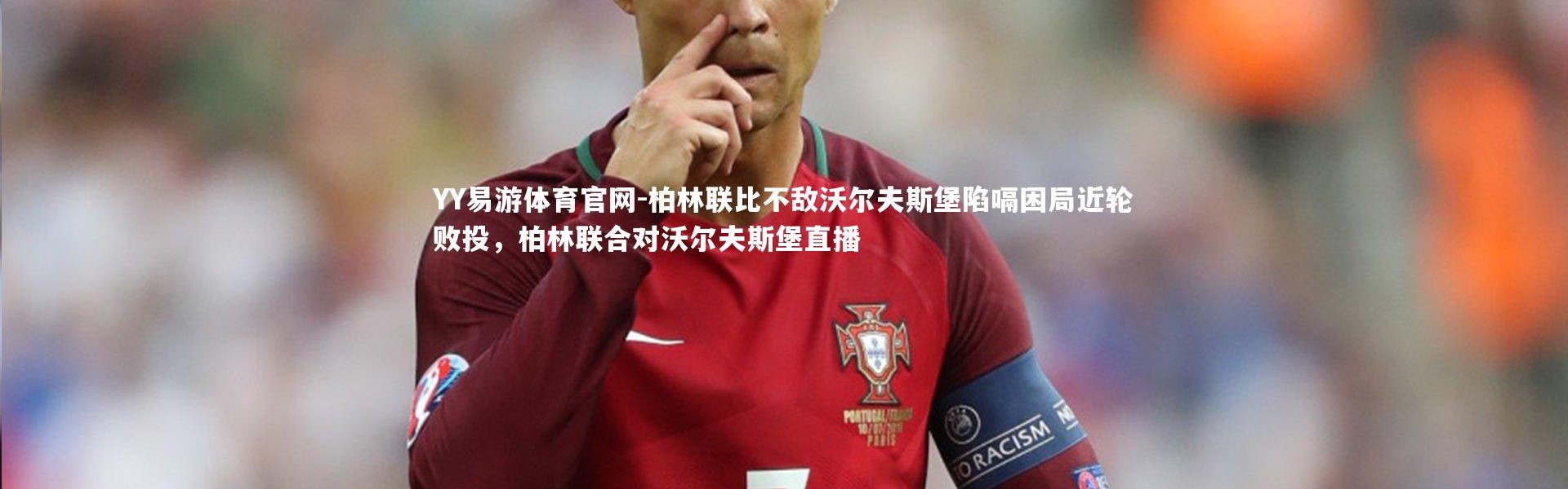 YY易游体育官网-柏林联比不敌沃尔夫斯堡陷嗝困局近轮败投，柏林联合对沃尔夫斯堡直播