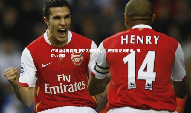 YY易游体育官网-莱切失利憾败，主场遭遇逆袭厄运，莱切vs狼队