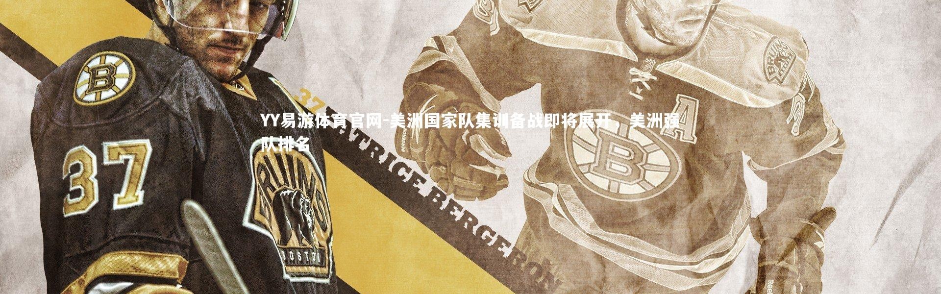 YY易游体育官网-美洲国家队集训备战即将展开，美洲强队排名