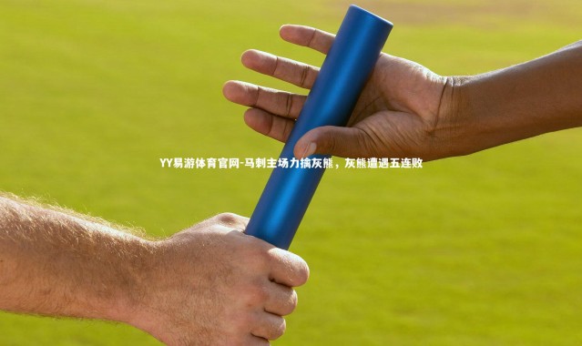 YY易游体育官网-马刺主场力擒灰熊，灰熊遭遇五连败