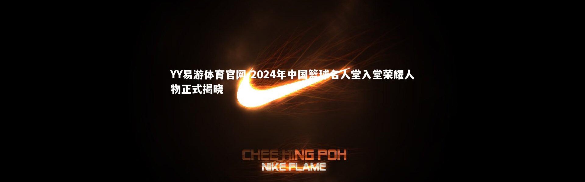 YY易游体育官网-2024年中国篮球名人堂入堂荣耀人物正式揭晓