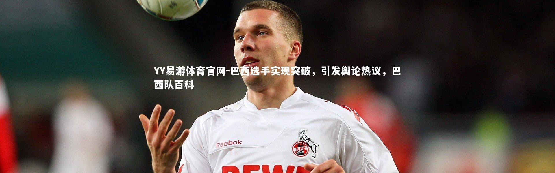 YY易游体育官网-巴西选手实现突破，引发舆论热议，巴西队百科