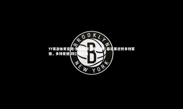 YY易游体育官网-罗本梅开二度，拜仁慕尼黑逆转多特蒙德，多特蒙德 拜仁慕尼黑