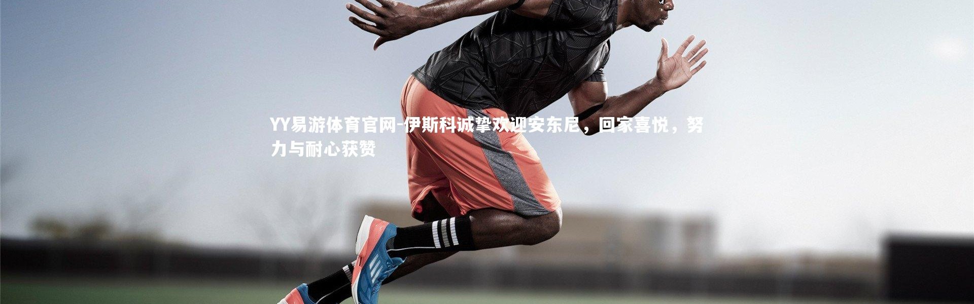 YY易游体育官网-伊斯科诚挚欢迎安东尼，回家喜悦，努力与耐心获赞
