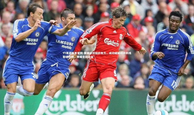 YY易游体育官网-黄蜂进攻组织有方，成功破解对手防线取得胜利，黄蜂主动攻击