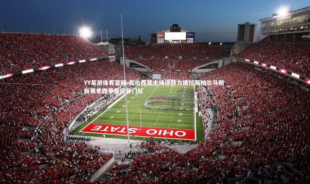 YY易游体育官网-瓦伦西亚主场逆转力擒拉斯帕尔马斯 新赛季西甲喜迎开门红