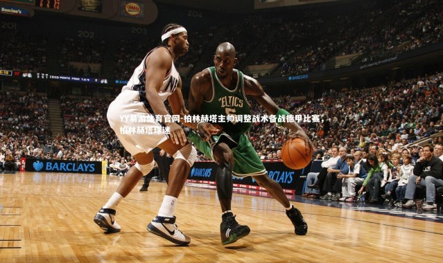 YY易游体育官网-柏林赫塔主帅调整战术备战德甲比赛，柏林赫塔球迷