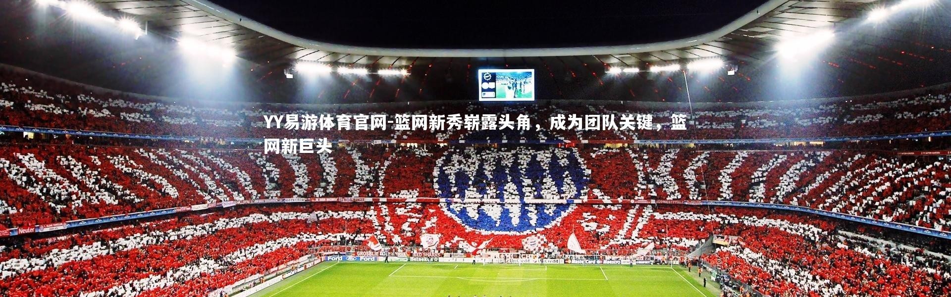 YY易游体育官网-篮网新秀崭露头角，成为团队关键，篮网新巨头