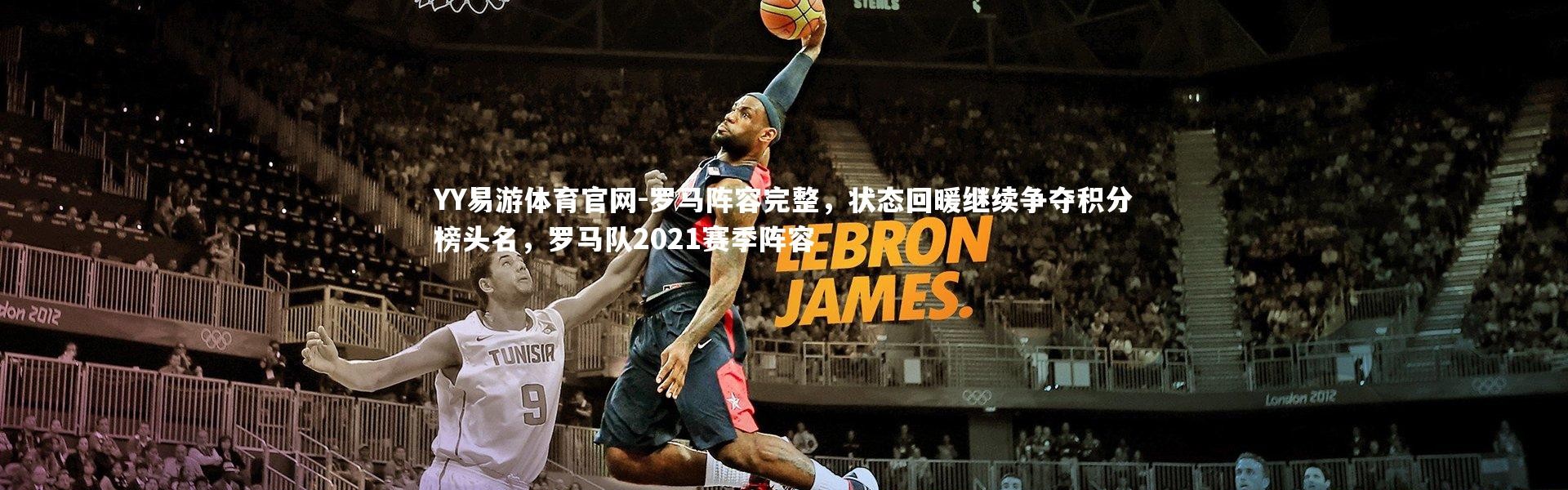 YY易游体育官网-罗马阵容完整，状态回暖继续争夺积分榜头名，罗马队2021赛季阵容