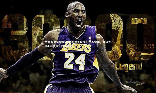 YY易游体育官网-威斯布鲁克反戈旧主不留情，狂砍21+6+11助国王终结连败