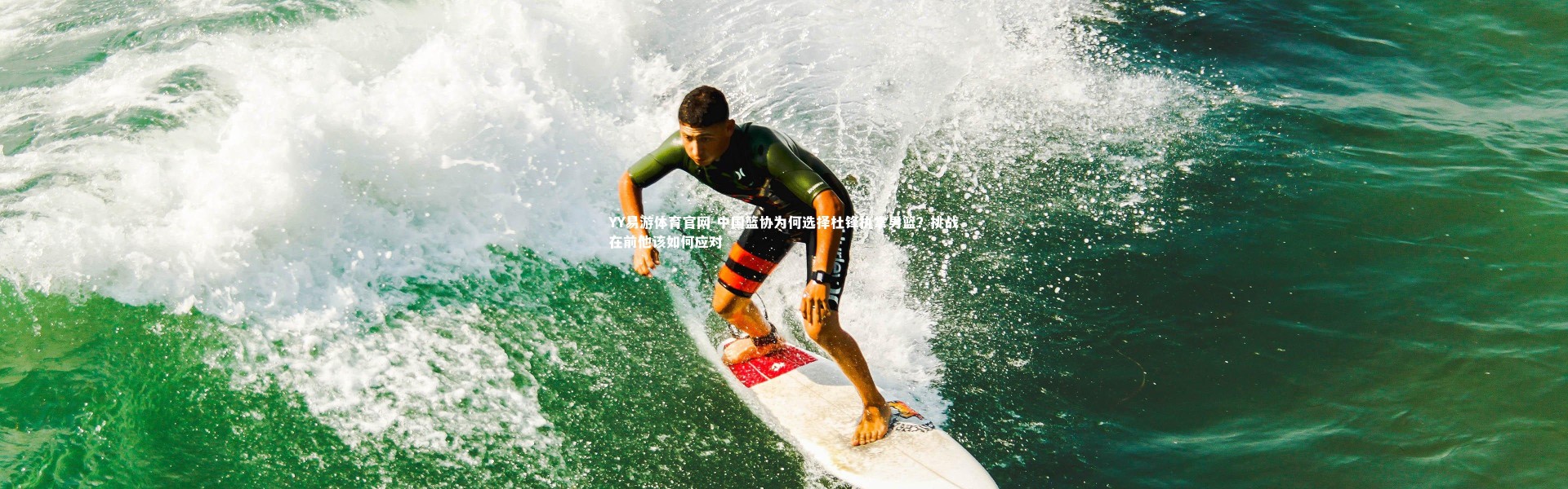 YY易游体育官网-中国篮协为何选择杜锋执掌男篮？挑战在前他该如何应对