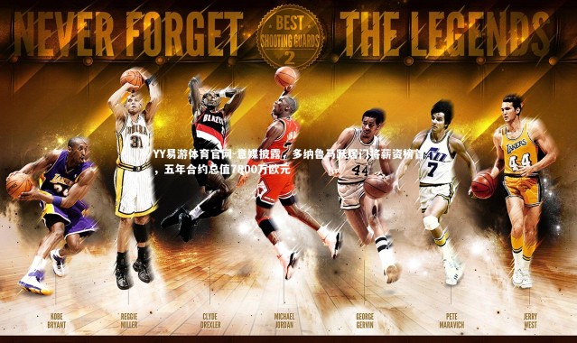 YY易游体育官网-意媒披露，多纳鲁马跃居门将薪资榜首，五年合约总值7800万欧元